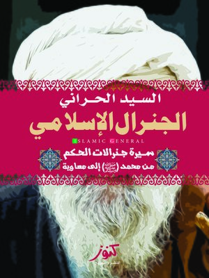 cover image of الجنرال الإسلامي : (سيرة جنرالات الحكم من محمد صلى الله عليه وسلم إلى معاوية)
